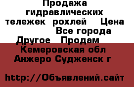 Продажа гидравлических тележек (рохлей) › Цена ­ 14 596 - Все города Другое » Продам   . Кемеровская обл.,Анжеро-Судженск г.